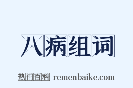 八病组词是什么意思的图片